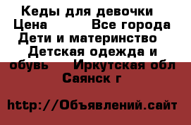 Кеды для девочки › Цена ­ 600 - Все города Дети и материнство » Детская одежда и обувь   . Иркутская обл.,Саянск г.